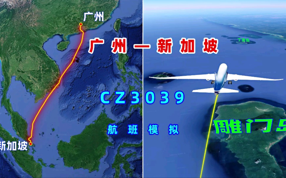 地图模拟南航CZ3039航班,广州飞往新加坡,飞越南海航行2800公里哔哩哔哩bilibili