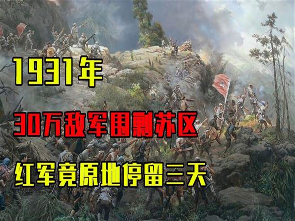 [图]1931年30万敌军围剿苏区，毛主席讲一故事后，红军竟原地停留三天