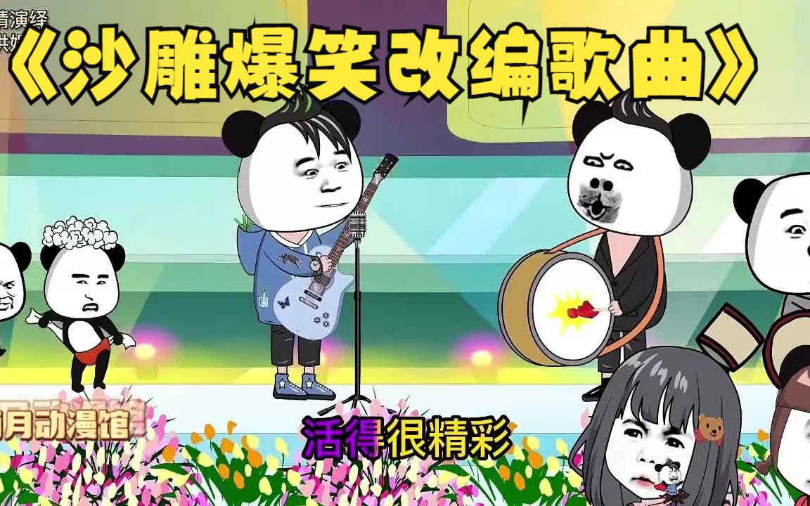 [图]一口气看完【沙雕爆笑改编歌曲】笑到肚子疼的搞笑改编歌曲