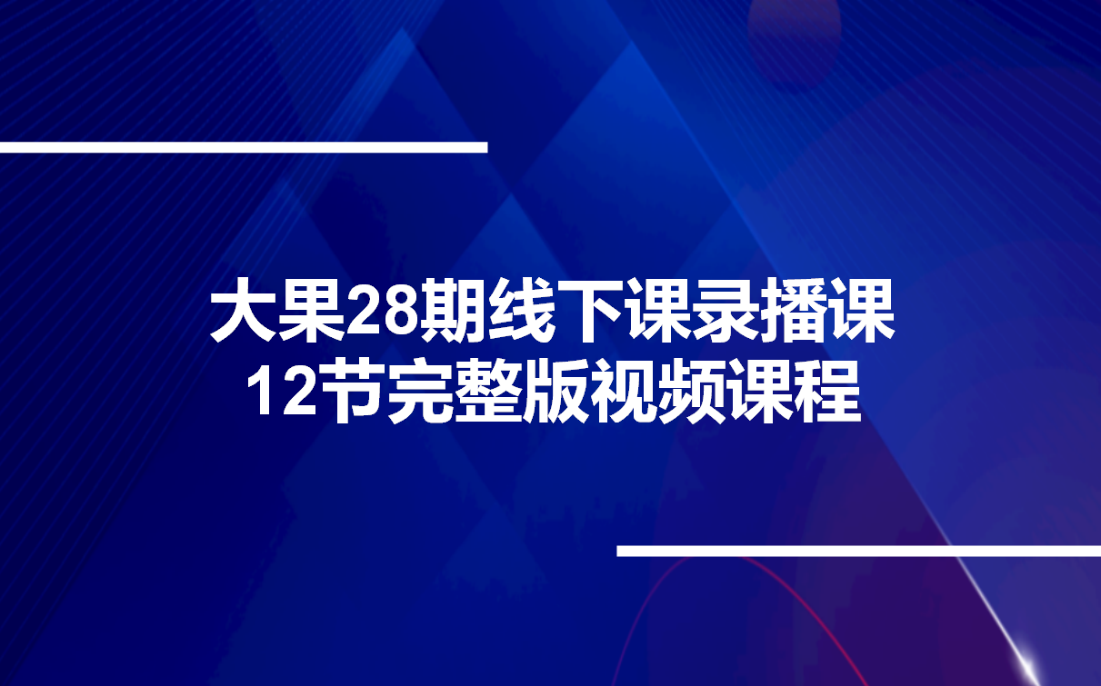 大果28期线下课录播课,12节完整版视频课程哔哩哔哩bilibili