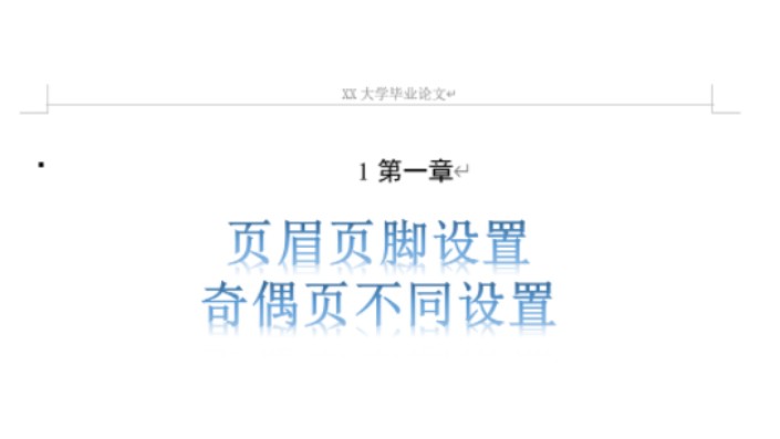 毕业论文页眉页码设置,页眉奇偶页不同时页码不连续怎么办哔哩哔哩bilibili