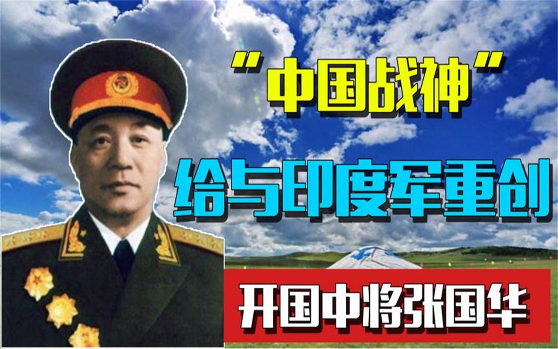 [图]开国中将张国华：对印自卫反击打出气势，被印军称为“中国战神”