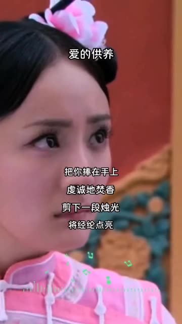 杨幂《爱的供养》