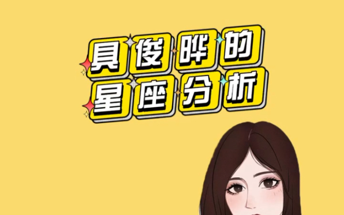 名人星座特辑之具俊晔哔哩哔哩bilibili