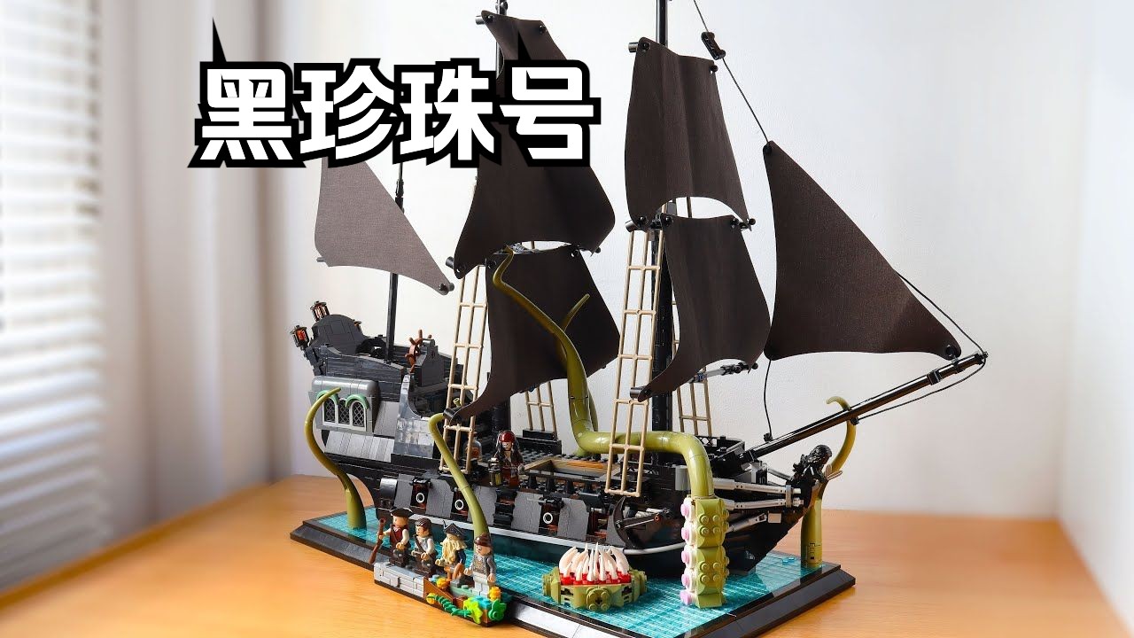 乐高黑珍珠号与海妖moc拼搭教程