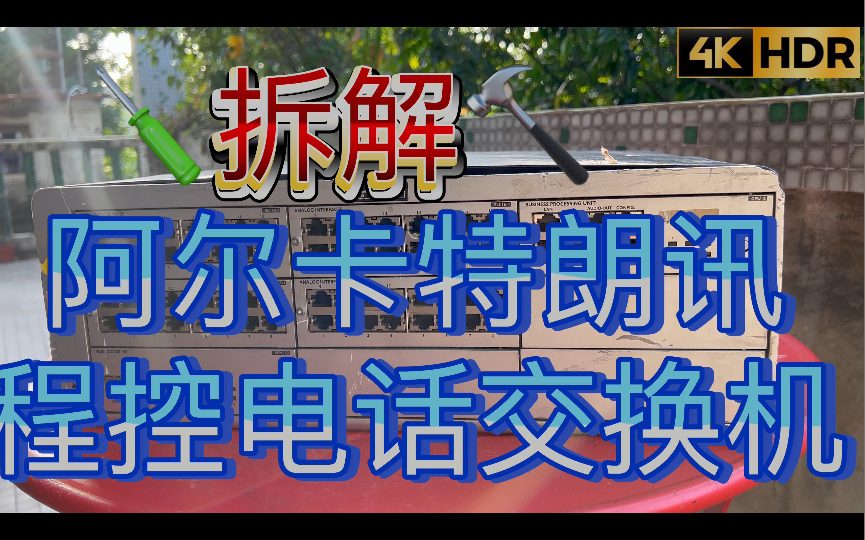 拆解大型办公室呼叫服务器模块化VoIP网络电话程控交换机阿尔卡特朗讯Alcatel Lucent OmniPCX Office OXO Connect哔哩哔哩bilibili