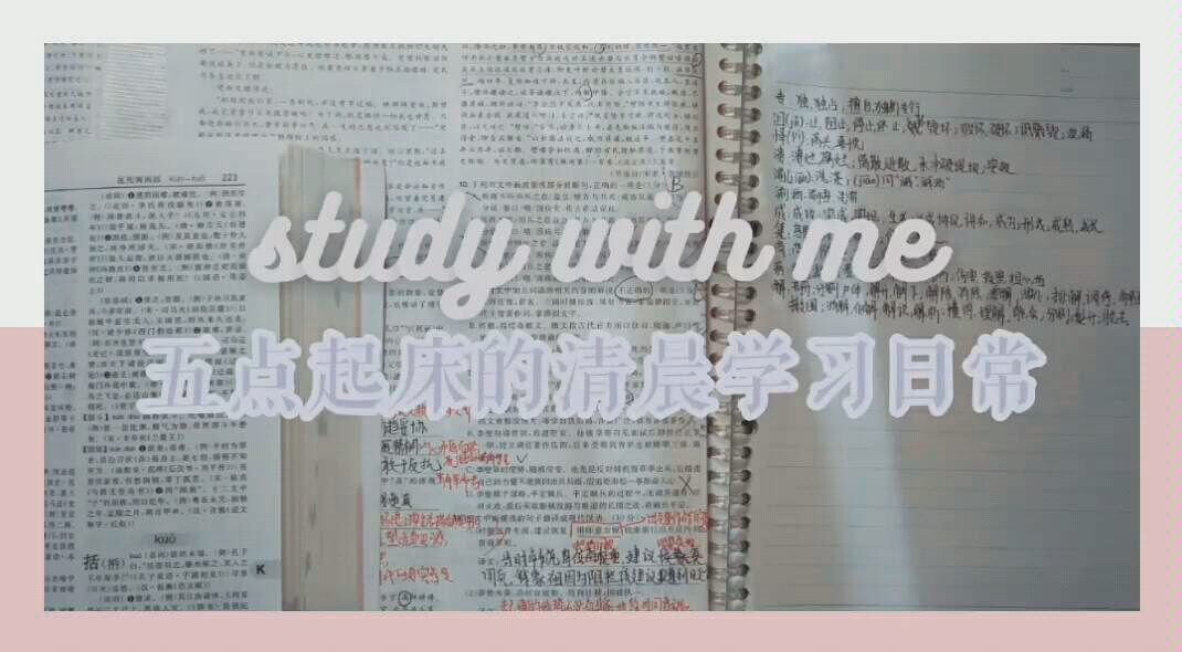 五点起床的4h清晨高效学习日常‖Study with me‖距离高考125天哔哩哔哩bilibili