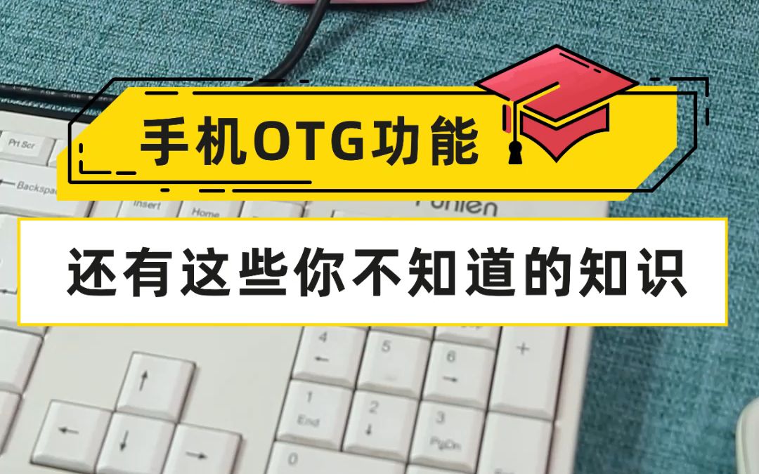 手机OTG功能,还有这些你不知道的知识哔哩哔哩bilibili