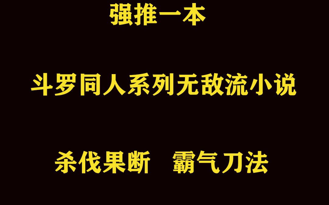 [图]强推一本斗罗同人系列无敌流好书