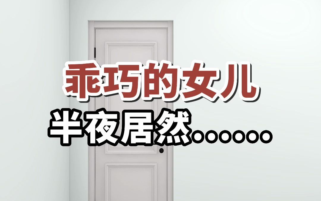 乖巧的女儿,半夜居然......#女儿房设计#儿童房装修#卧室设计哔哩哔哩bilibili