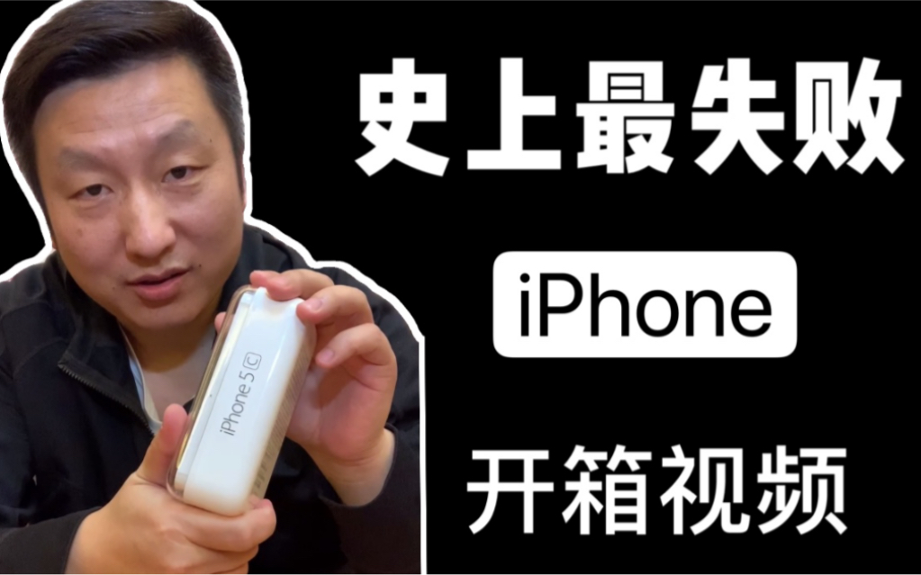 iPhone 5c 开箱视频 转果优品哔哩哔哩bilibili