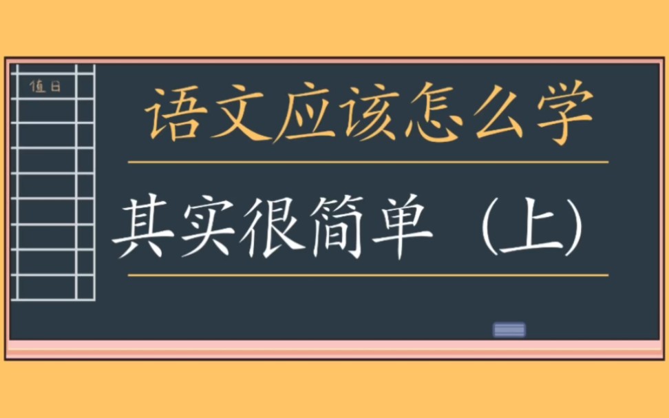 语文应该怎么学?其实答案很简单