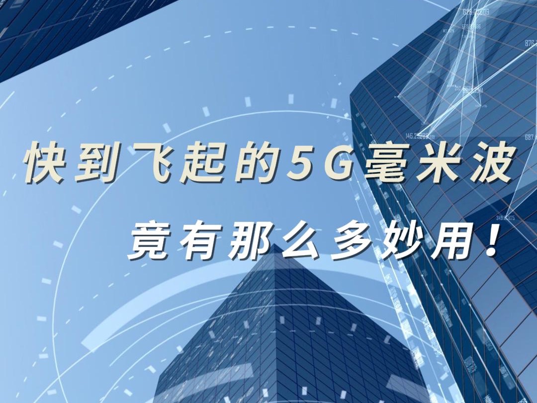 快到飛起的5g毫米波,竟有這麼多妙用!