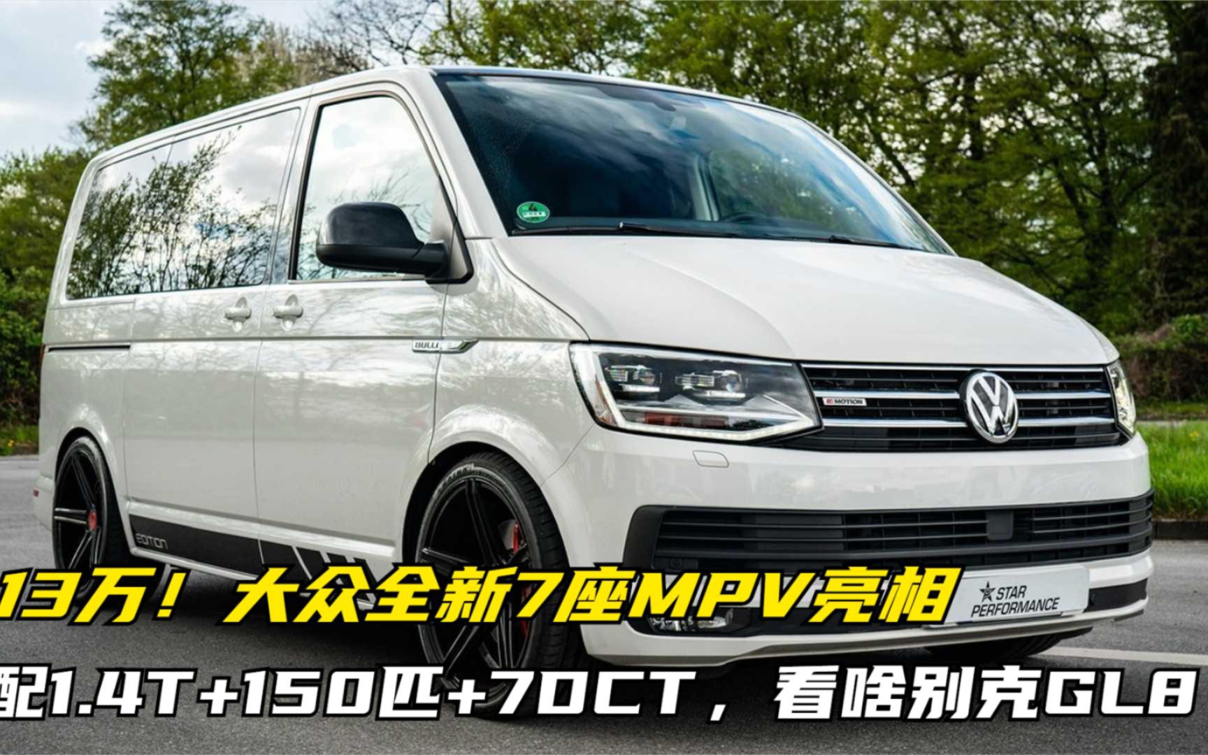 13万!大众全新7座MPV亮相,配1.4T+150匹+7DCT,看啥别克GL8哔哩哔哩bilibili