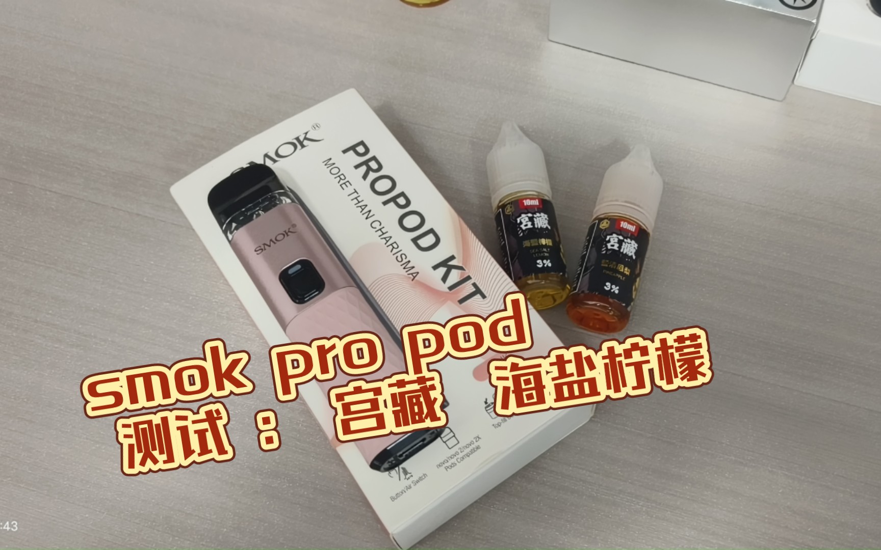 Smok pro pod 测评 宫藏 海盐柠檬,解析的口感很细腻,入口清爽 微甜不腻,凉度适中.哔哩哔哩bilibili