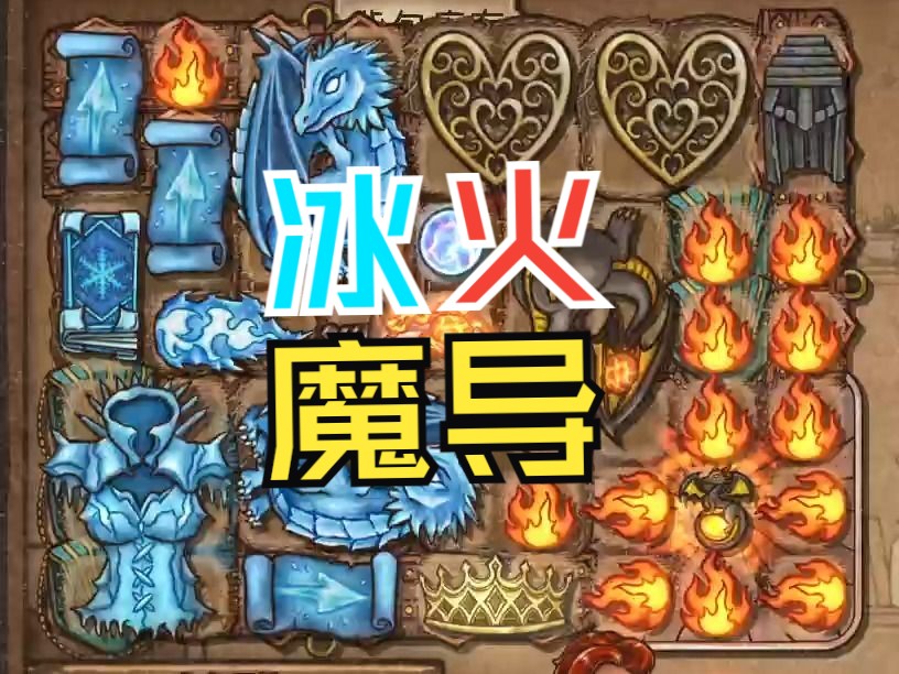 学会稳稳上分!冰火两重天!冰法怎么玩?