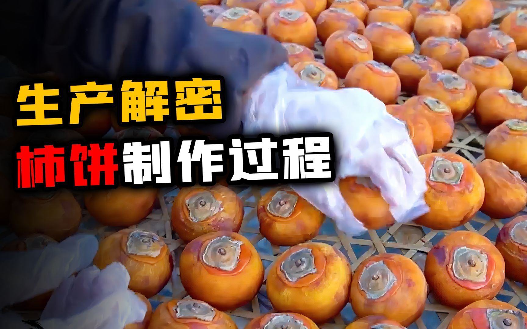 先晒干后上霜,客家人如何把新鲜的柿子,制作成香糯可口的柿饼!
