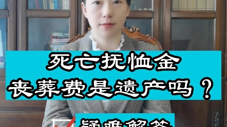 成都律师事务所普法:死亡抚恤金丧葬费属于遗产吗?哔哩哔哩bilibili