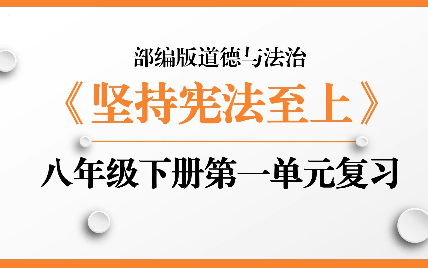 2023版部编人教版道德与法治八年级下册第一单元坚持宪法至上第一课