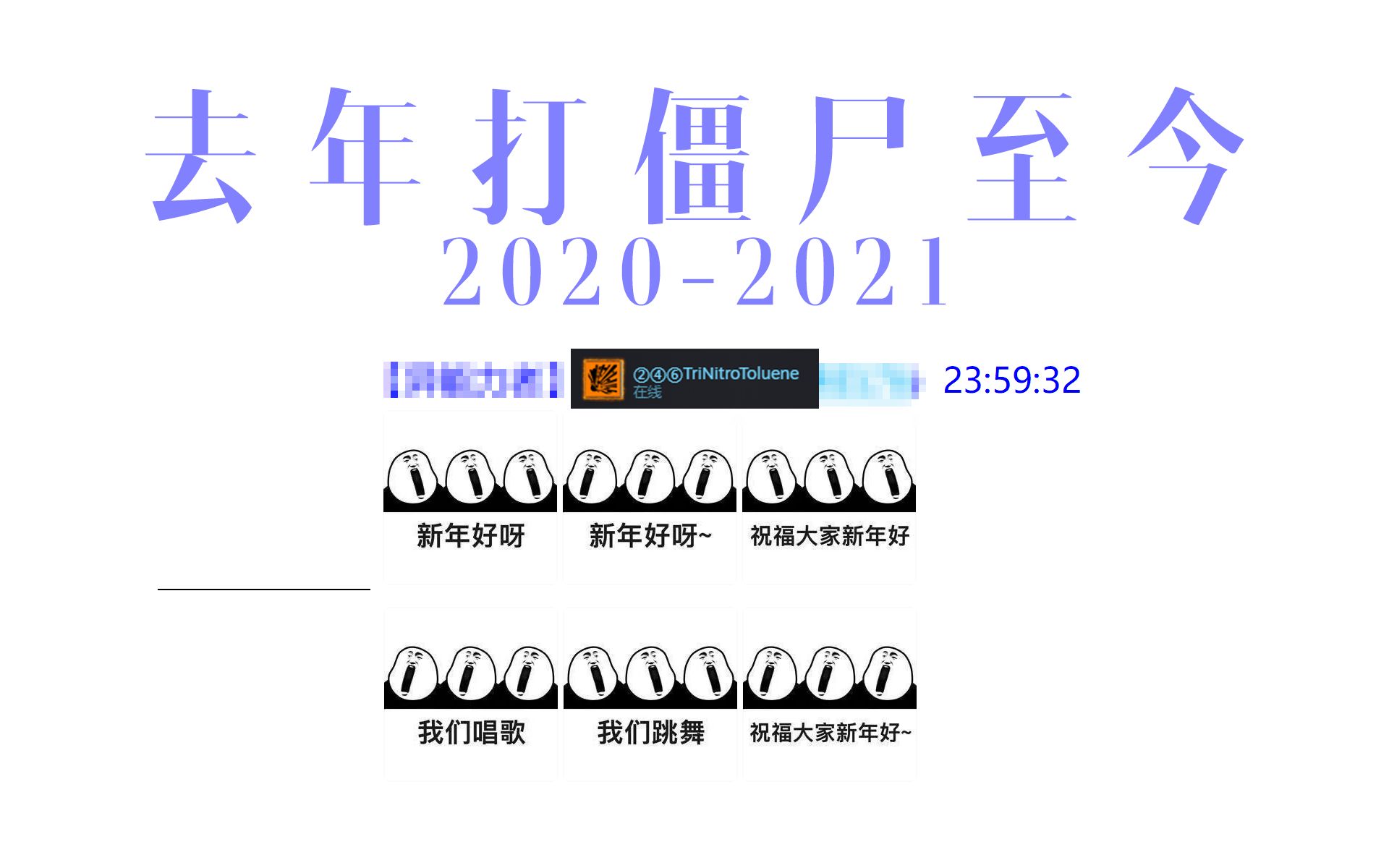 [图]【白开茶馆】去年打僵尸至今 2020-2021