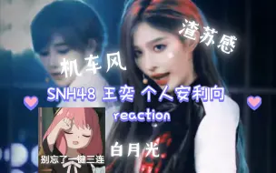 Download Video: SNH48王奕  个人专项安利   reaction