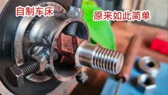 Tải video: 用洗衣机的电机制作车床原来这么好用，制作简单成本低，长见识了