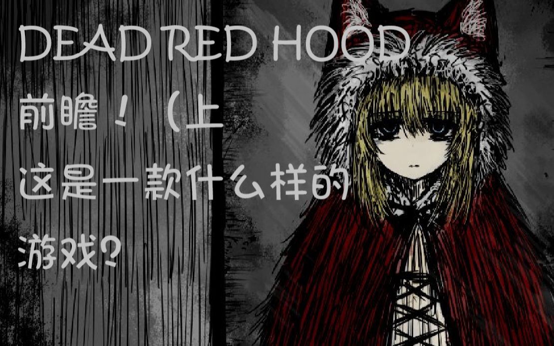 [图]DEAD RED HOOD是一款什么样的游戏？DRH内容前瞻！（上）