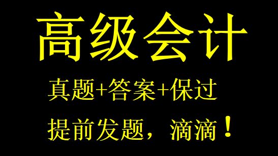 【考前】2024年高级会计资格考试资料与真题答案保准!!!哔哩哔哩bilibili