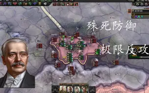 钢铁雄心4-39波兰满强化德国，殊死防御！