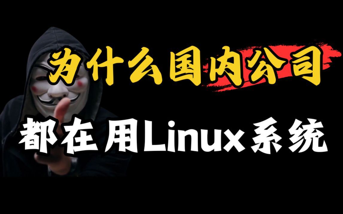 为什么国内公司都在用Linux系统哔哩哔哩bilibili