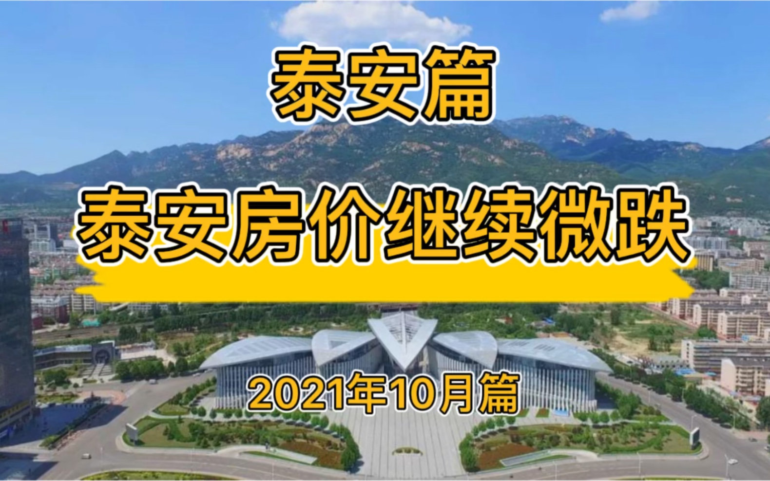 泰安房价继续微跌,降维观房势(2021年10月篇)哔哩哔哩bilibili