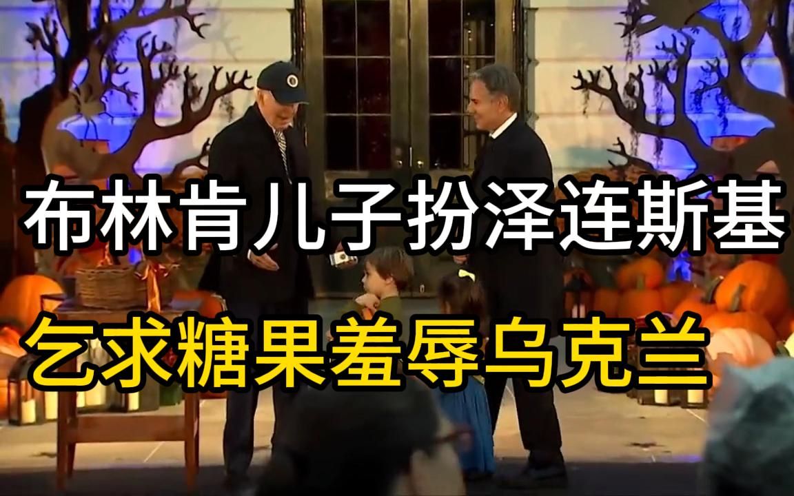 万圣节布林肯儿子扮泽连斯基乞求糖果,羞辱乌克兰,这能忍吗?