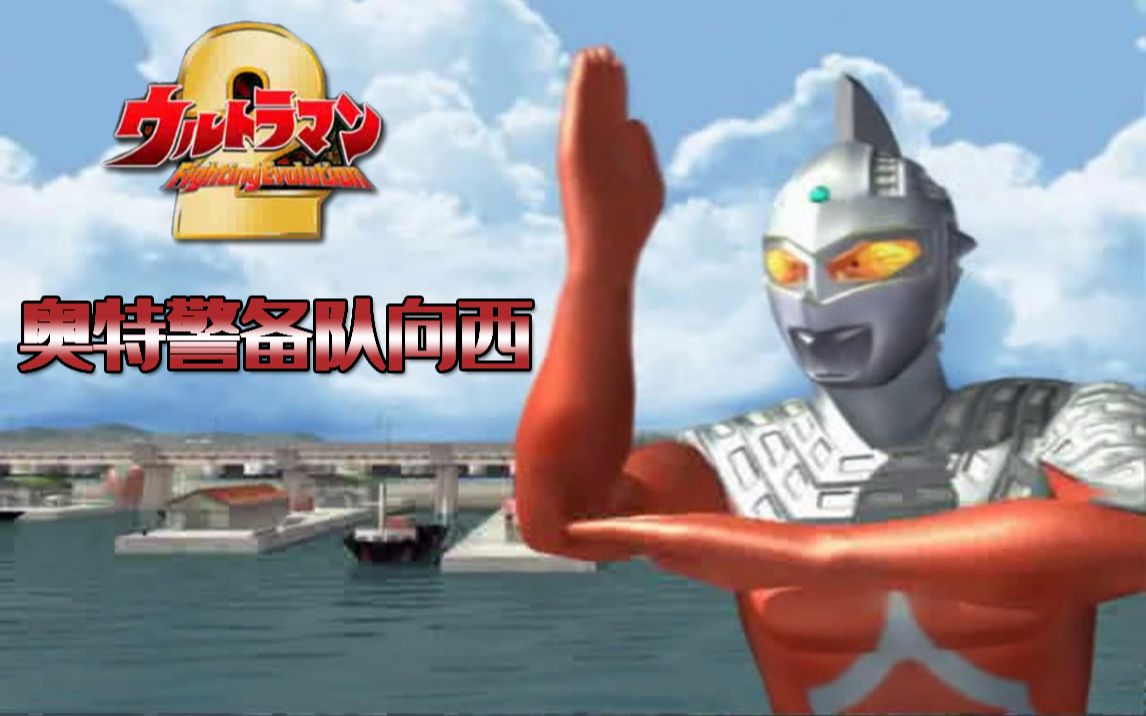 活动  【字幕】奥特曼格斗进化2 奥特警备队向西挺进 流程攻略解说