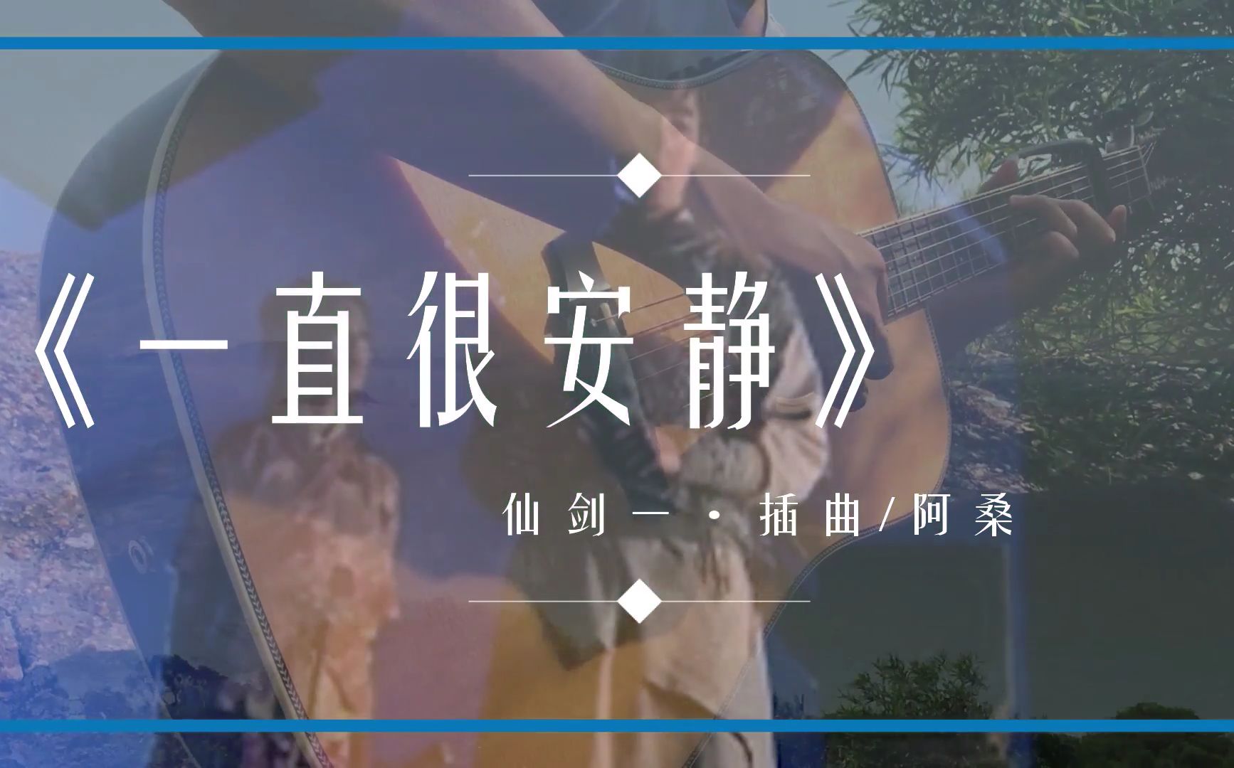 一直很安静吉他指弹bylcq刘承琦