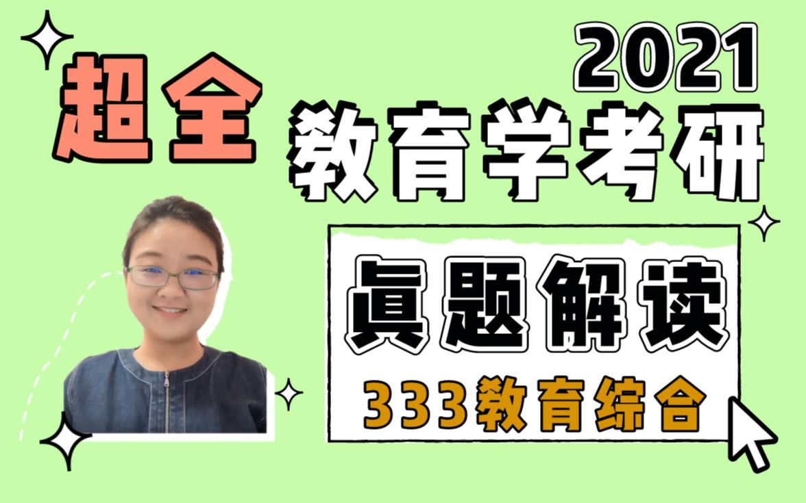 [图]超全！333教育综合真题解读！2021年考研百所院校！