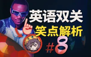 Download Video: 【Meme】非常冷英语笑话，使我八月冻伤...英语双关梗#8