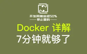 Download Video: Docker详解，7分钟学会