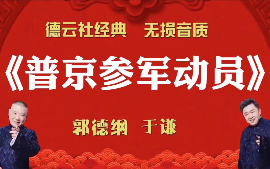 [图]陪睡相声:《普京参军动员》郭德纲 于谦