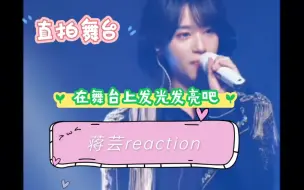 Download Video: 【reaction】第一次看蒋芸直拍舞台，是属于舞台的人啊