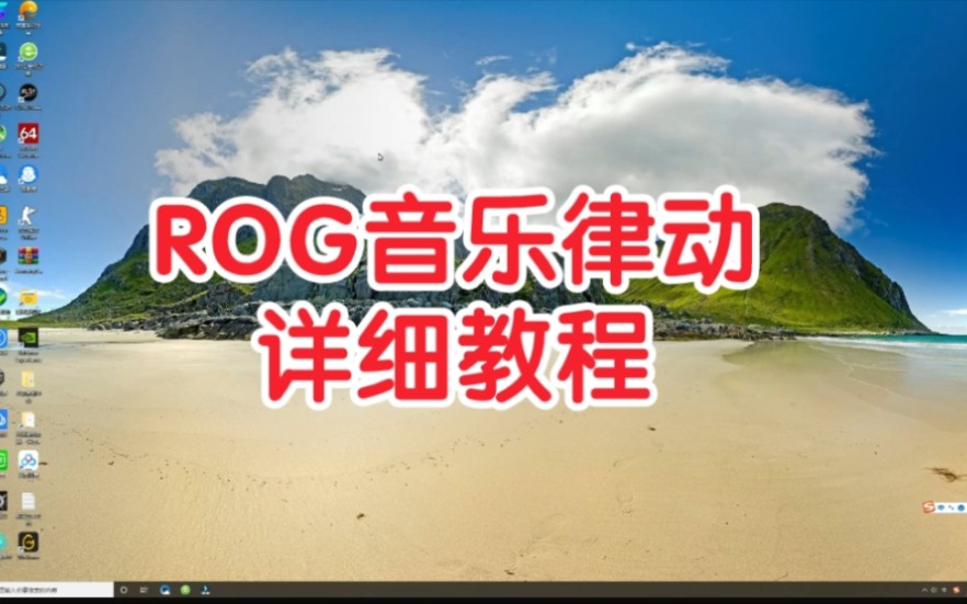 [图]ROG神光同步，音乐律动教程