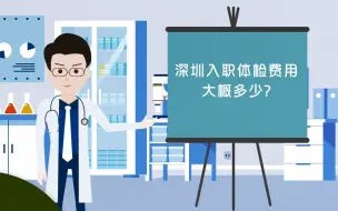 Download Video: 深圳入职体检费用大概多少-深圳博爱曙光医院