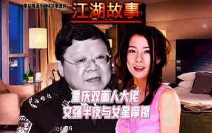 Descargar video: 重庆双面人大佬 文强半夜与女星摩擦