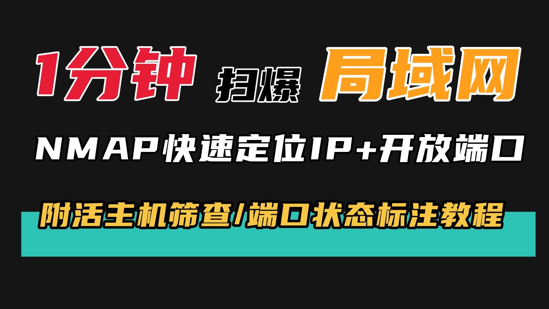 1 分钟扫爆局域网!NMAP 快速定位 IP + 开放端口(附活主机筛查 / 端口状态标注教程)