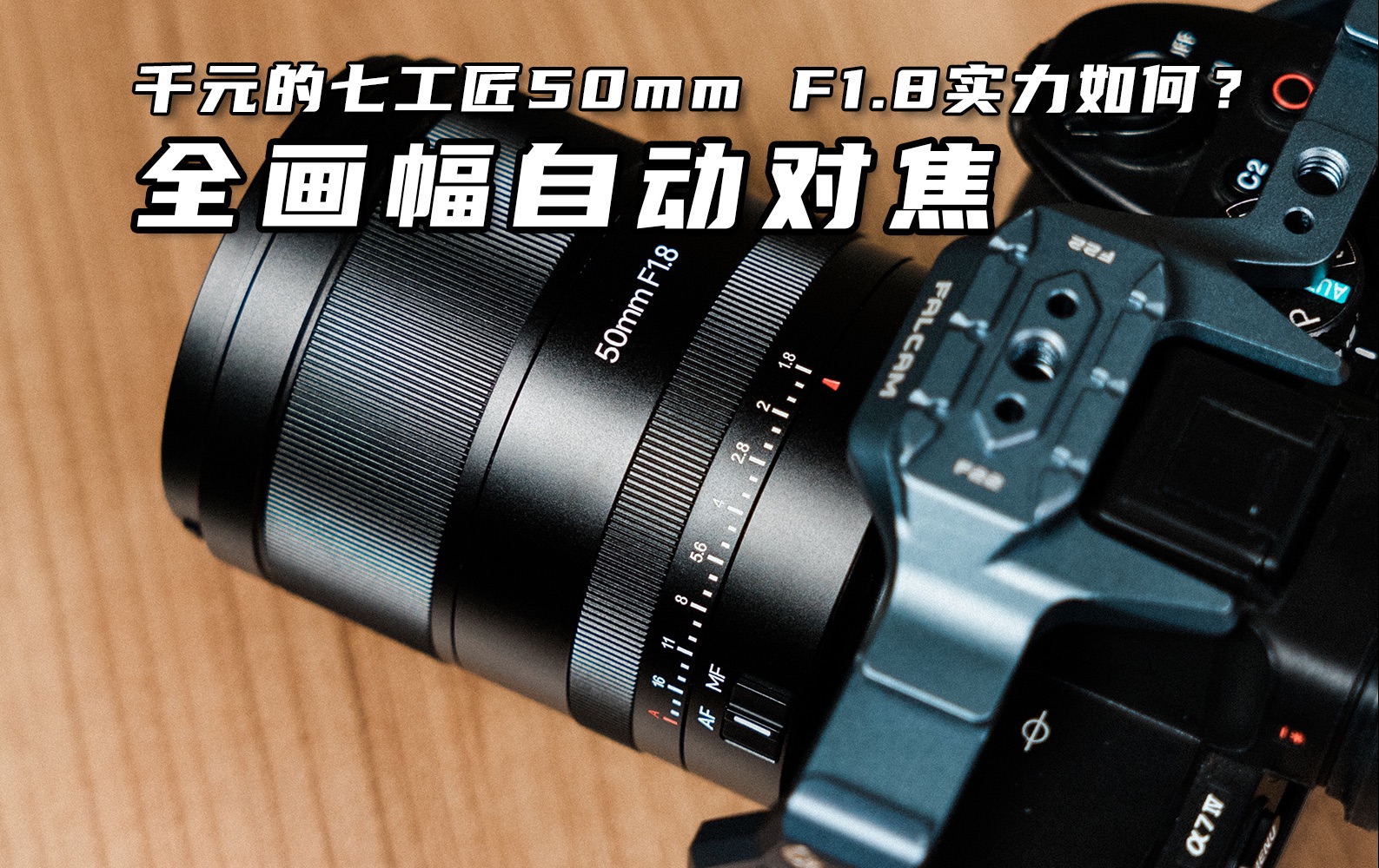 索尼相机,又多了一个性价比很高的定焦镜头!七工匠af 50mm f1.
