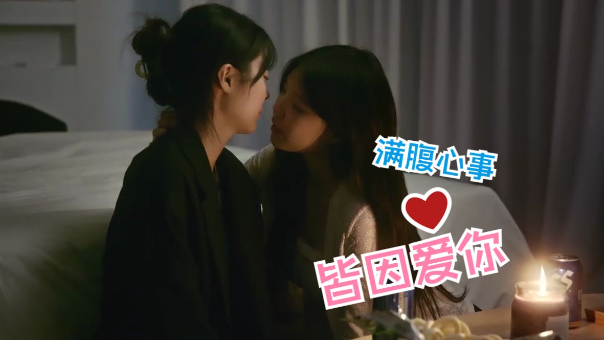 [图]【百合向】“我喜欢妳！”哎呀怎么一不小心说出来啦……