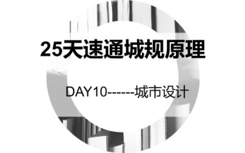 [图]【25天速通城市规划原理】DAY-10