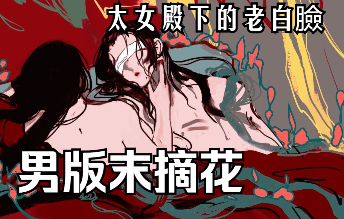 【原创乙女】性转,和风,源氏物语男版末摘花太女殿下的老北鼻,《觐樱华辉》番外单元篇哔哩哔哩bilibili