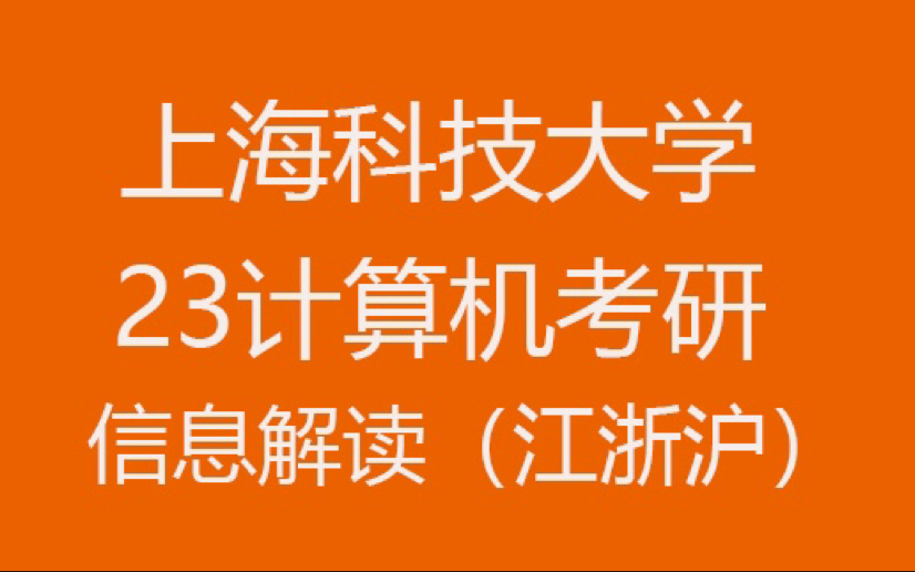 23计算机考研—上海科技大学,信息解读哔哩哔哩bilibili