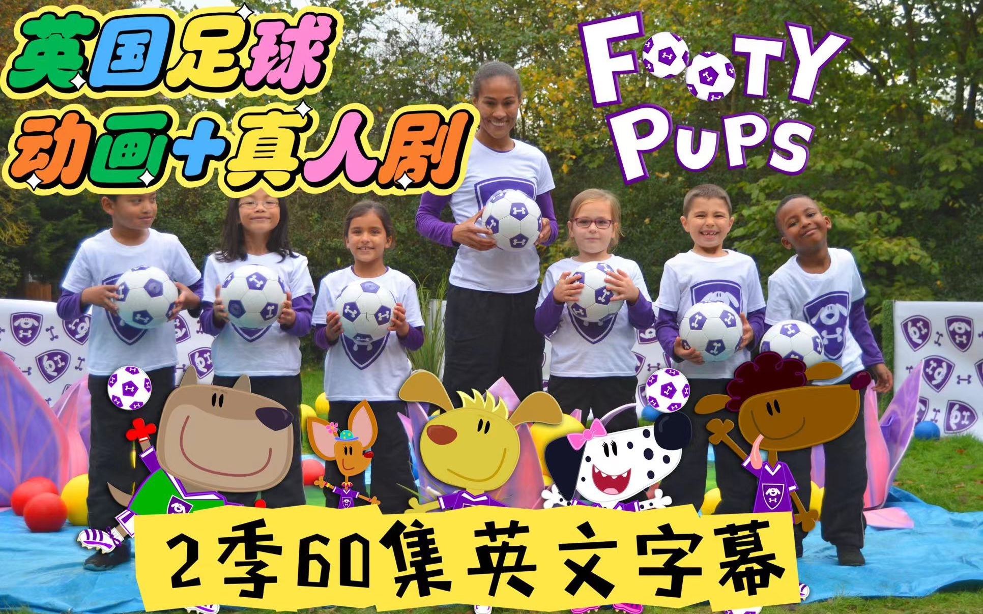 [图]边学足球边学英语啦！国家队执教英国儿童足球启蒙剧《Footy Pups》，2季60集带英文字幕！