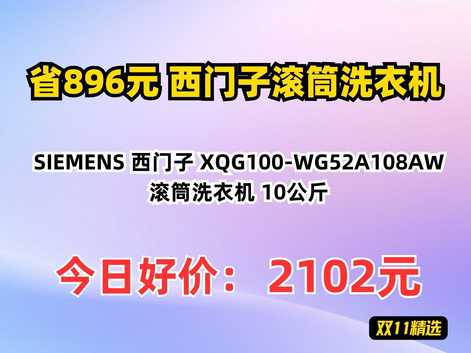 【省896.47元】西门子滚筒洗衣机SIEMENS 西门子 XQG100WG52A108AW 滚筒洗衣机 10公斤哔哩哔哩bilibili